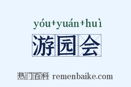 游园会是什么意思的图片